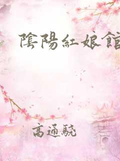 阴阳红娘馆