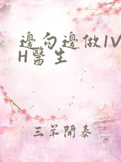 边勾边做1V1H医生