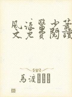 风流医少萧轩全文免费阅读