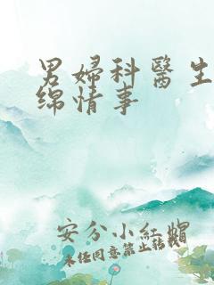 男妇科医生的缠绵情事