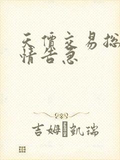 天价交易总裁婚情告急