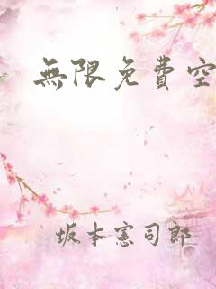 无限免费空间