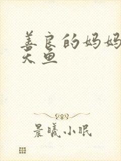 善良的妈妈5木天鱼