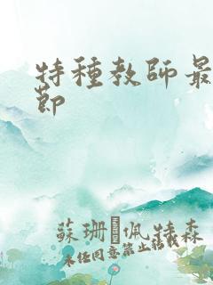 特种教师最新章节