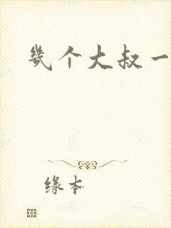 几个大叔一起上