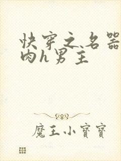 快穿之名器啪啪肉h男主