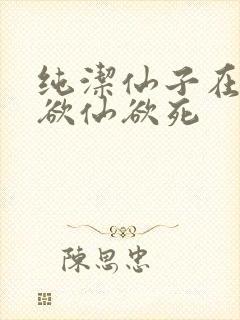 纯洁仙子在胯下欲仙欲死