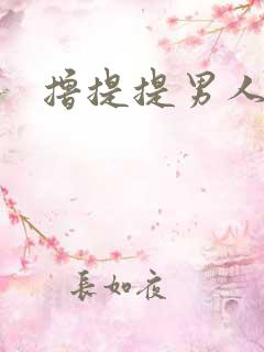 撸提提男人网站