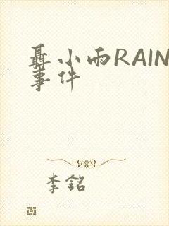 聂小雨RAIN事件