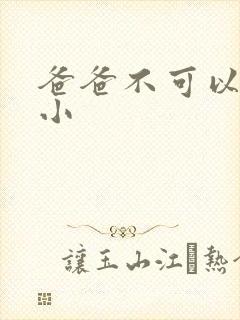 爸爸不可以我还小