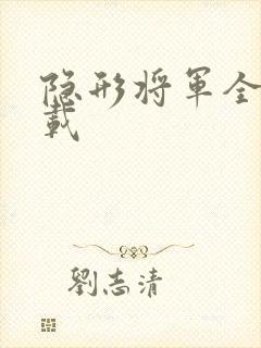 隐形将军全集下载