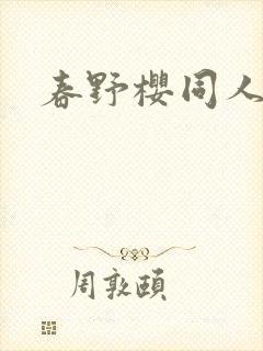 春野樱同人小说