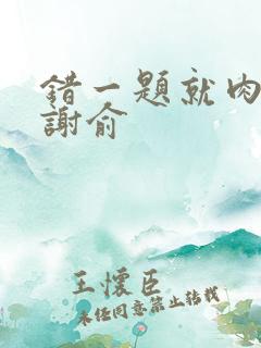 错一题就肉一次谢俞