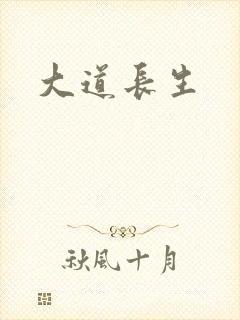 大道长生