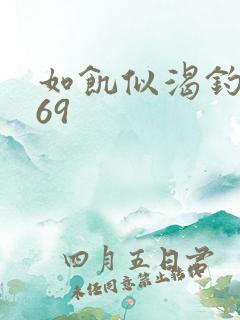 如饥似渴钓姨妈69