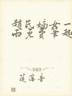 赵氏嫡女一蓑烟雨免费笔趣完整版小说