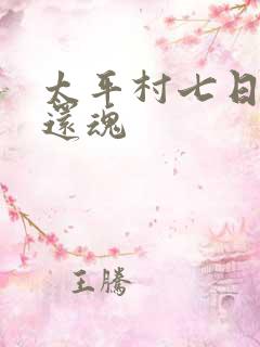 太平村七日鬼母还魂