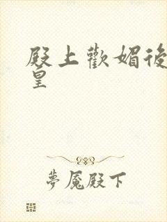 殿上欢媚后戏冷皇