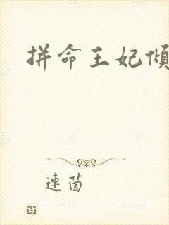 拼命王妃倾天下