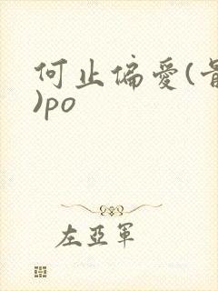 何止偏爱(骨科)po