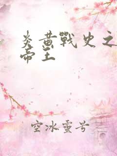 炎黄战史之嗜血帝王