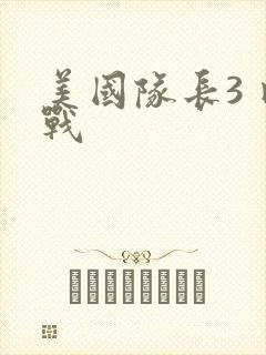 美国队长3 内战