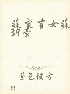 苏家有女苏小纯39章