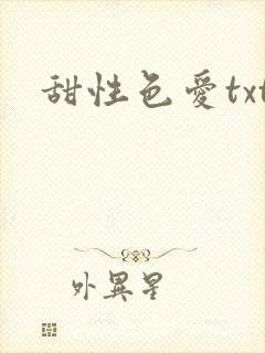 甜性色爱txt