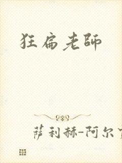 狂扁老师