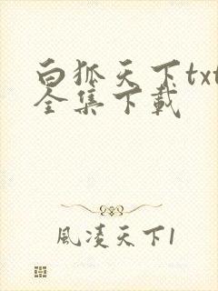 白狐天下txt全集下载