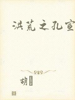 洪荒之孔宣明道