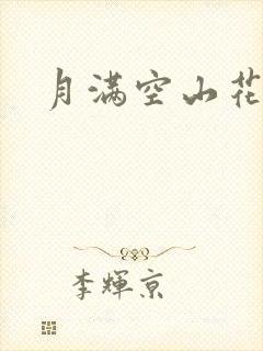 月满空山花满天