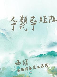 人类已经阻止不了我了