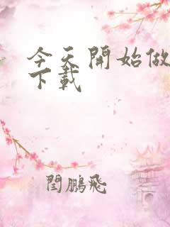 今天开始做魔王下载