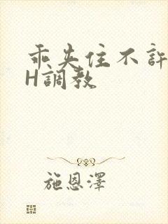 乖夹住不许喷潮H调教