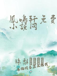 凤鸣轩免费言情小说网