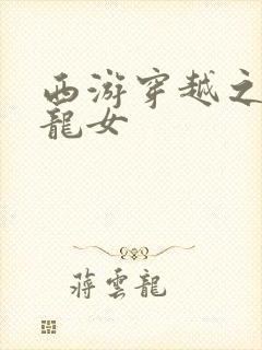 西游穿越之我是龙女