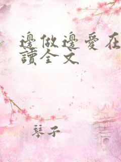 边做边爱在线阅读全文