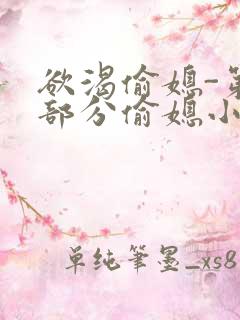 欲渴偷媳-第1部分偷媳小