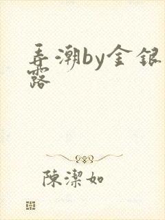 弄潮by金银花露