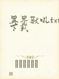 异界兽吼txt下载