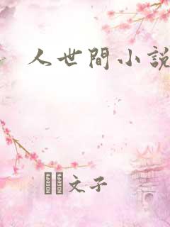 人世间小说