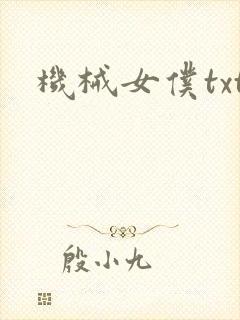 机械女仆txt