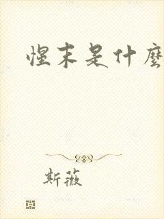 惺末是什么意思