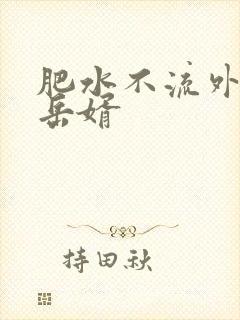 肥水不流外人田岳婿