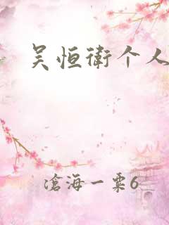 吴恒卫个人资料