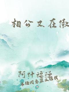 相公又在傲娇
