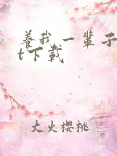 养我一辈子txt下载