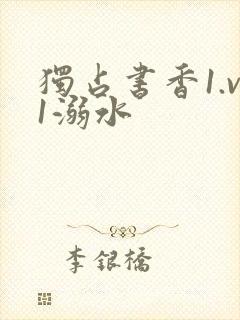 独占书香1.v1溺水