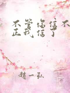 不管你信不信反正我信了